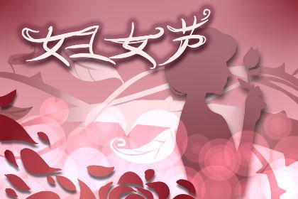 科櫟奇小編在這里祝愿全國(guó)婦女同胞們節(jié)日快樂！